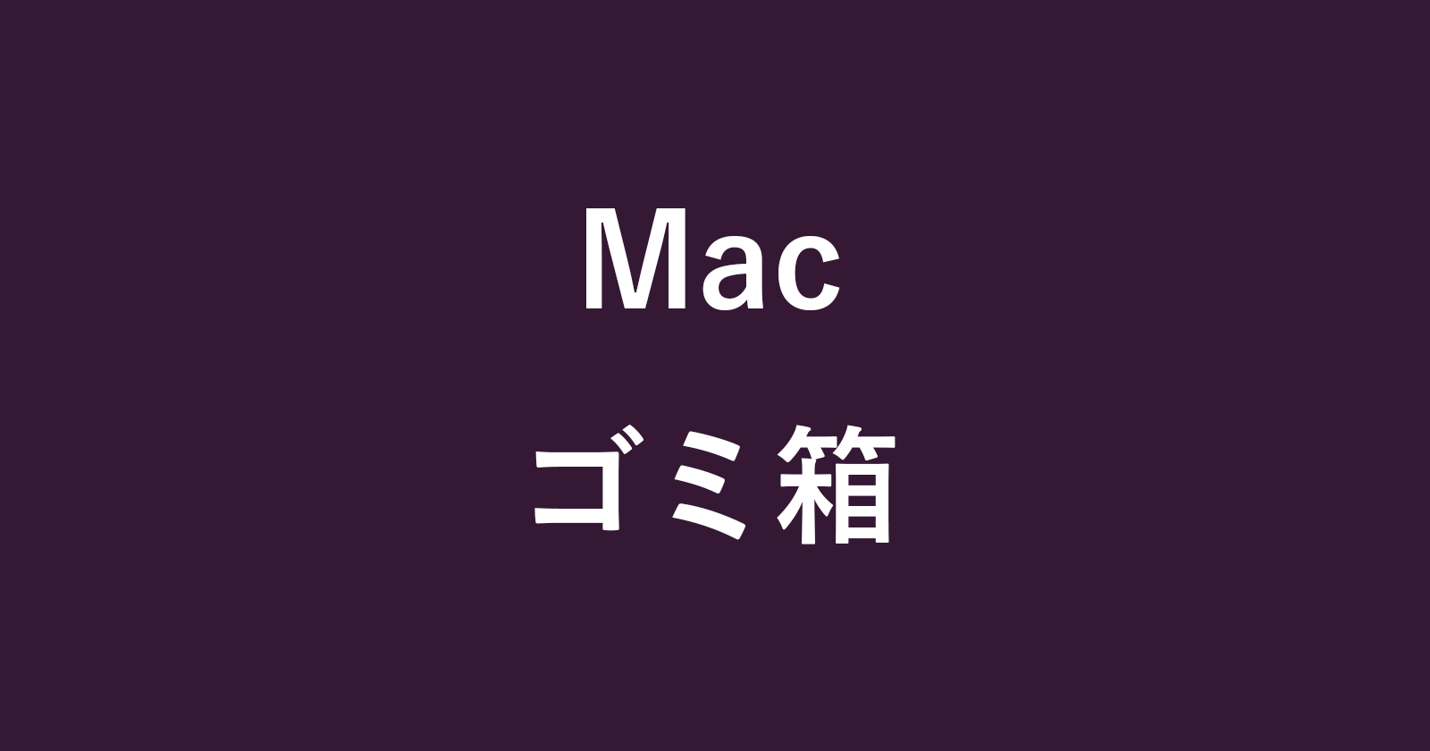 Macアプリ Onyx ゴミ箱を完全に削除する方法 Pc設定のカルマ