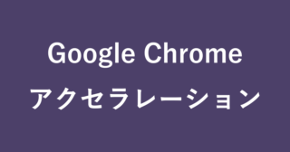 Microsoft Edge ハードウェア アクセラレータをオフに 無効に Pc設定のカルマ