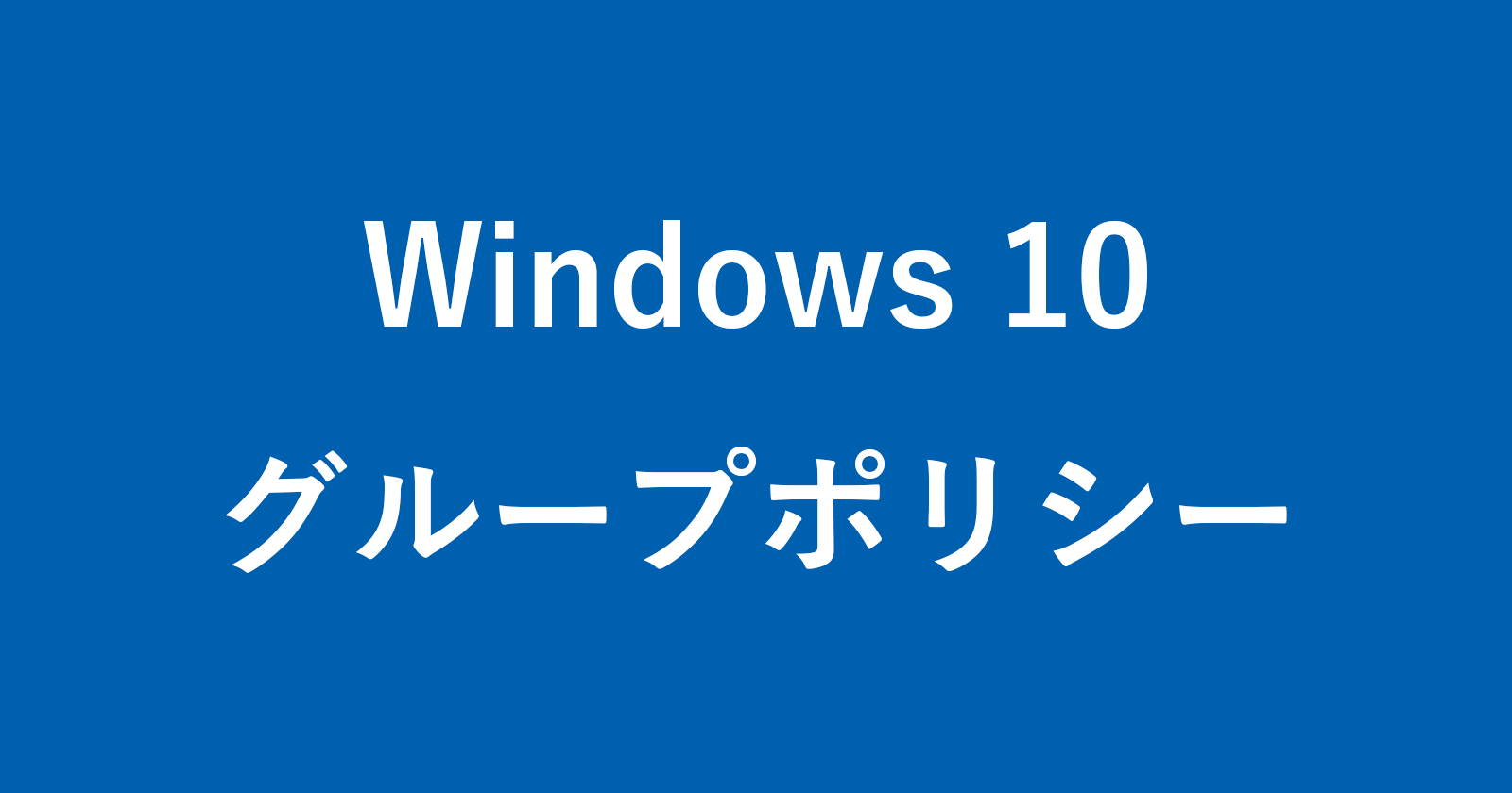 windows 10 group policy