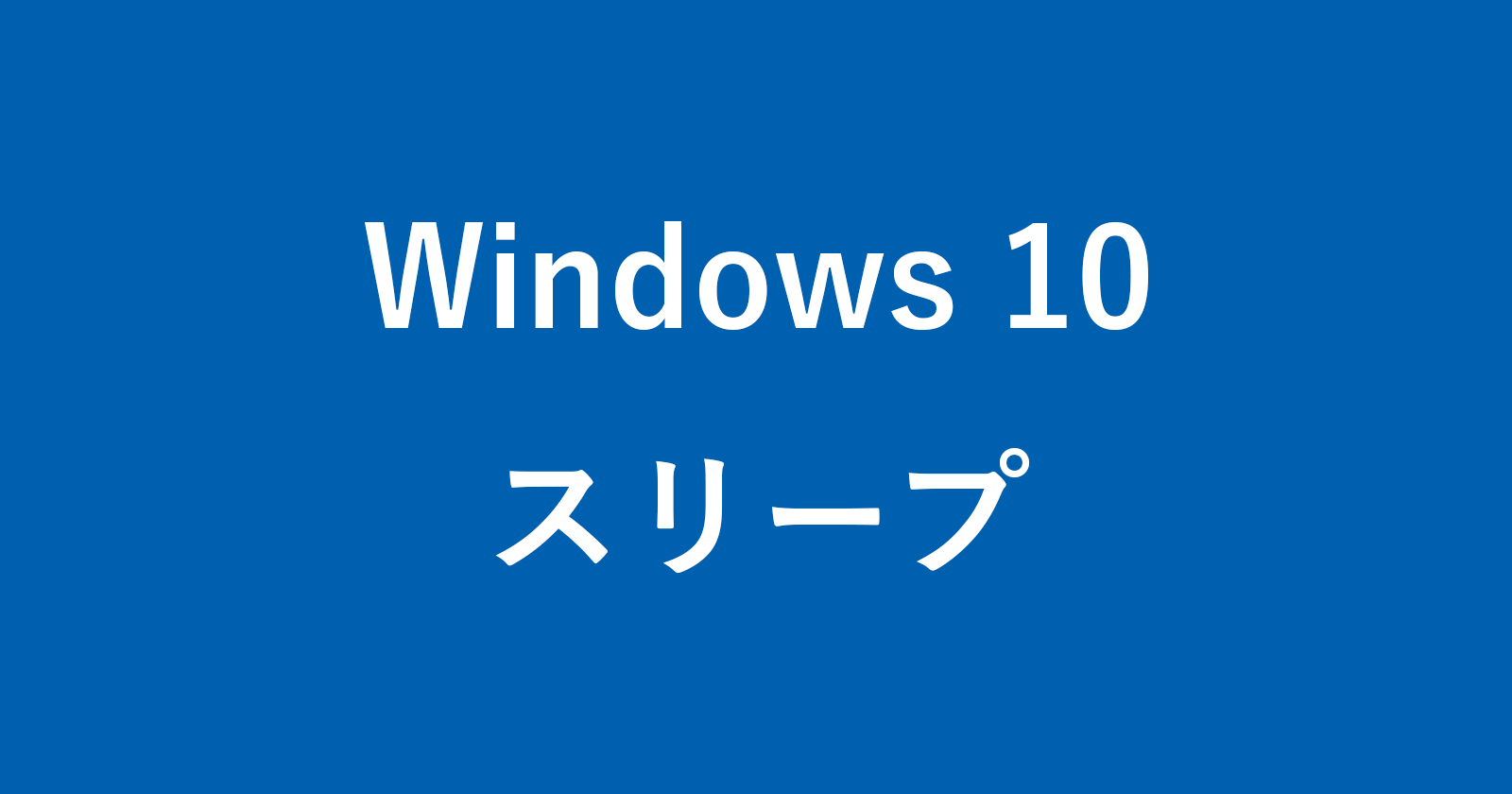 windows 10 sleep