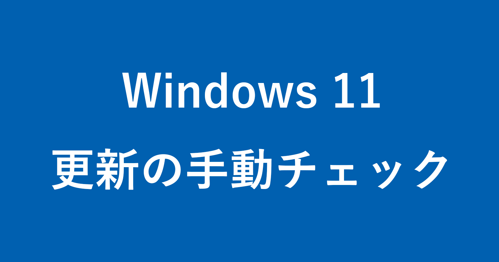 windows 11 manually update check