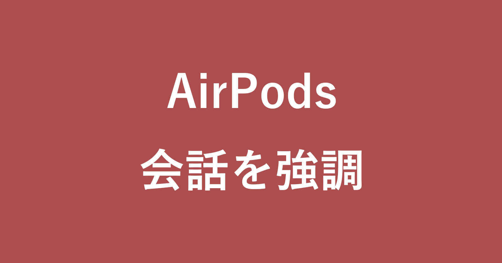 airpods conversation boost