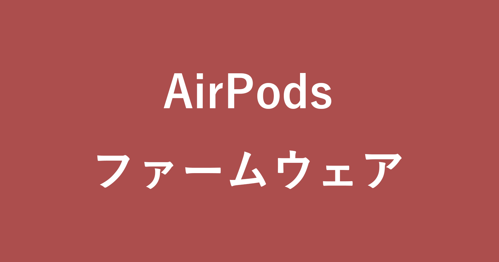 airpods firmware
