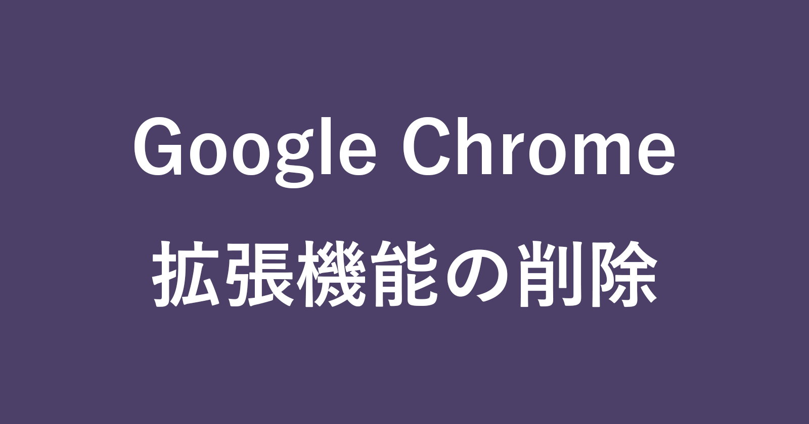google chrome uninstall extensions
