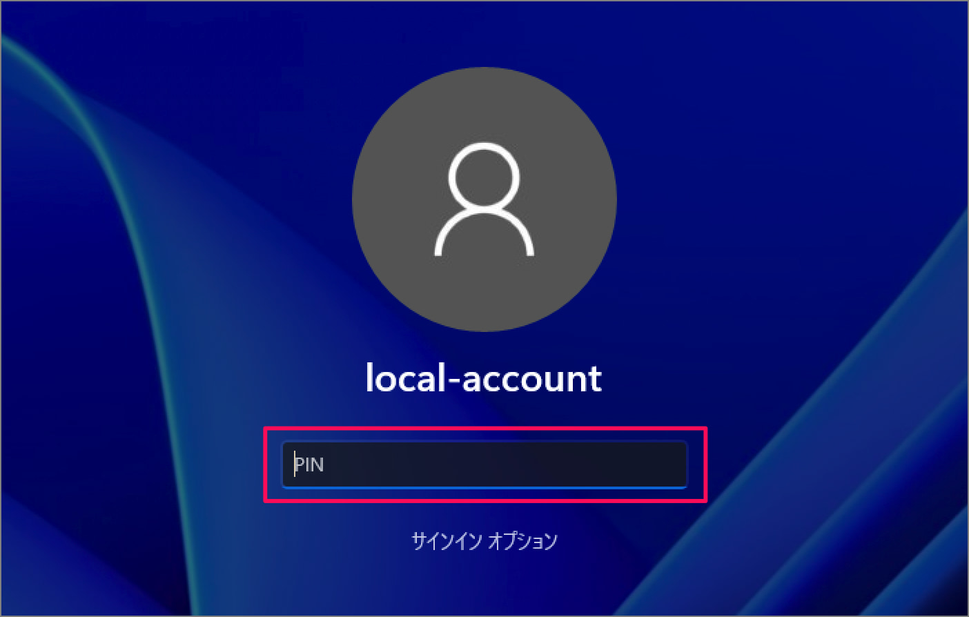Windows 11 ローカルアカウントに切り替える（変更する）方法 PC設定のカルマ