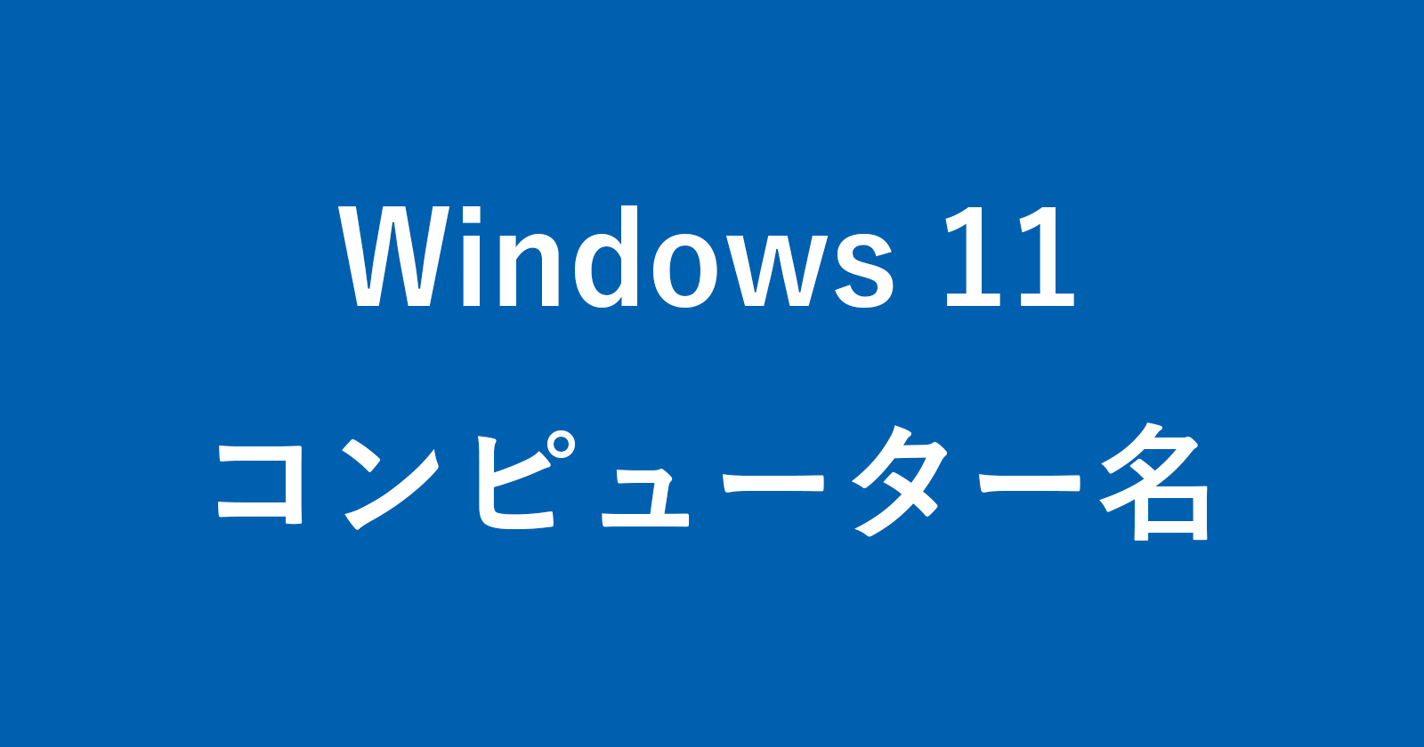 windows 11 computer name