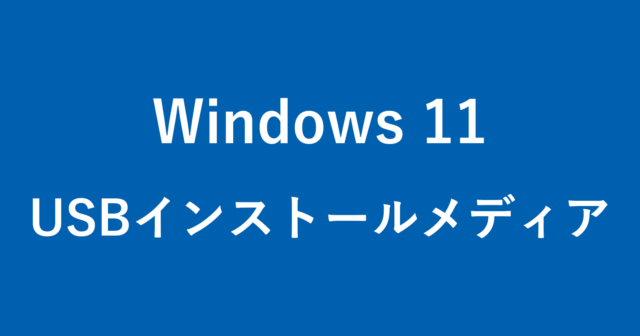 windows 11 usb install media