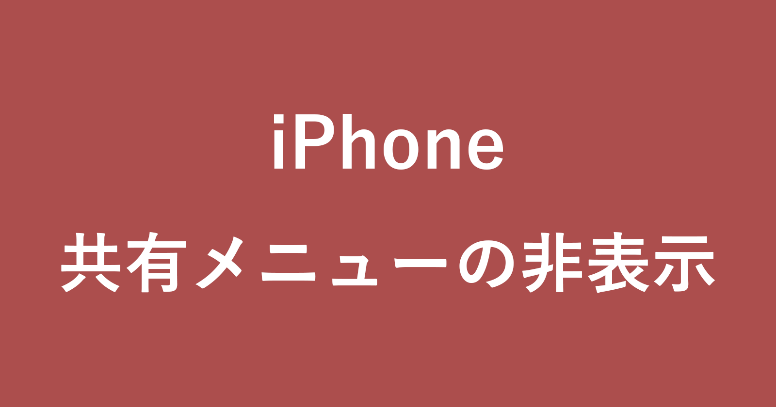iphone disable sharing menu