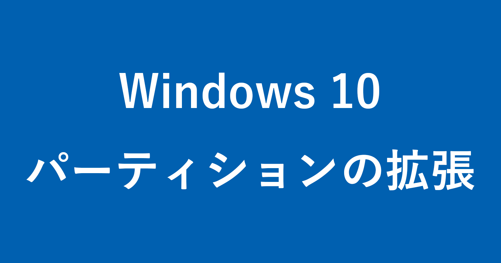 windows 10 expand partition