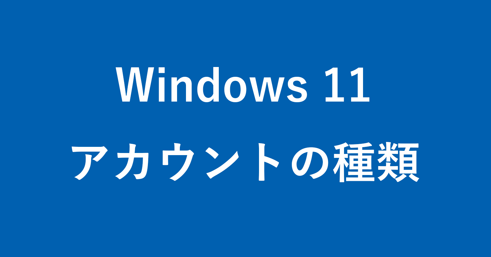 windows 11 account type