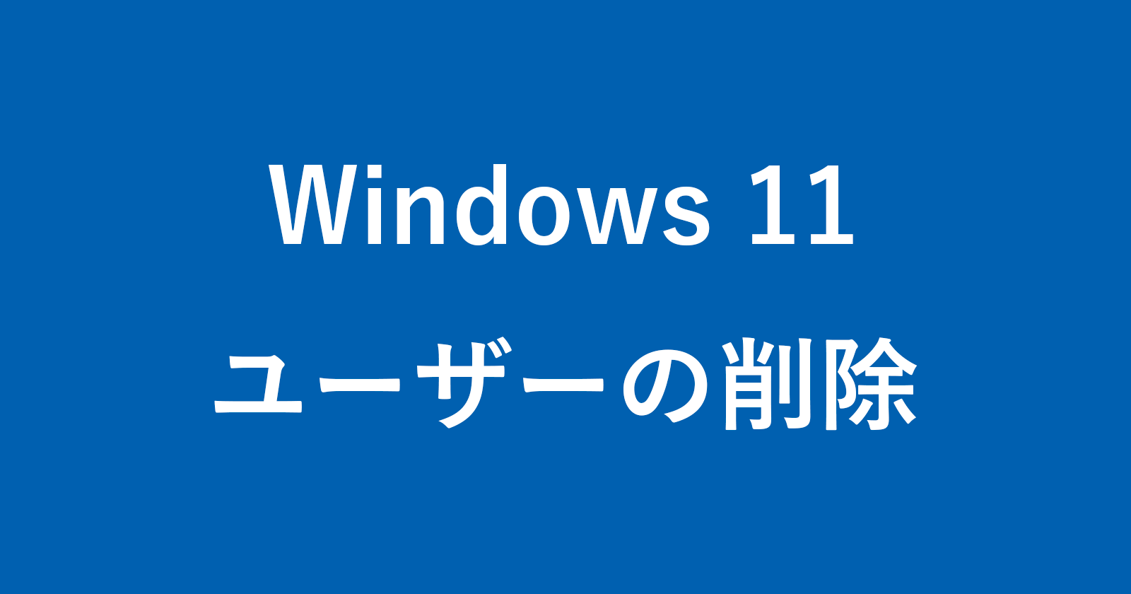 windows 11 delete user account