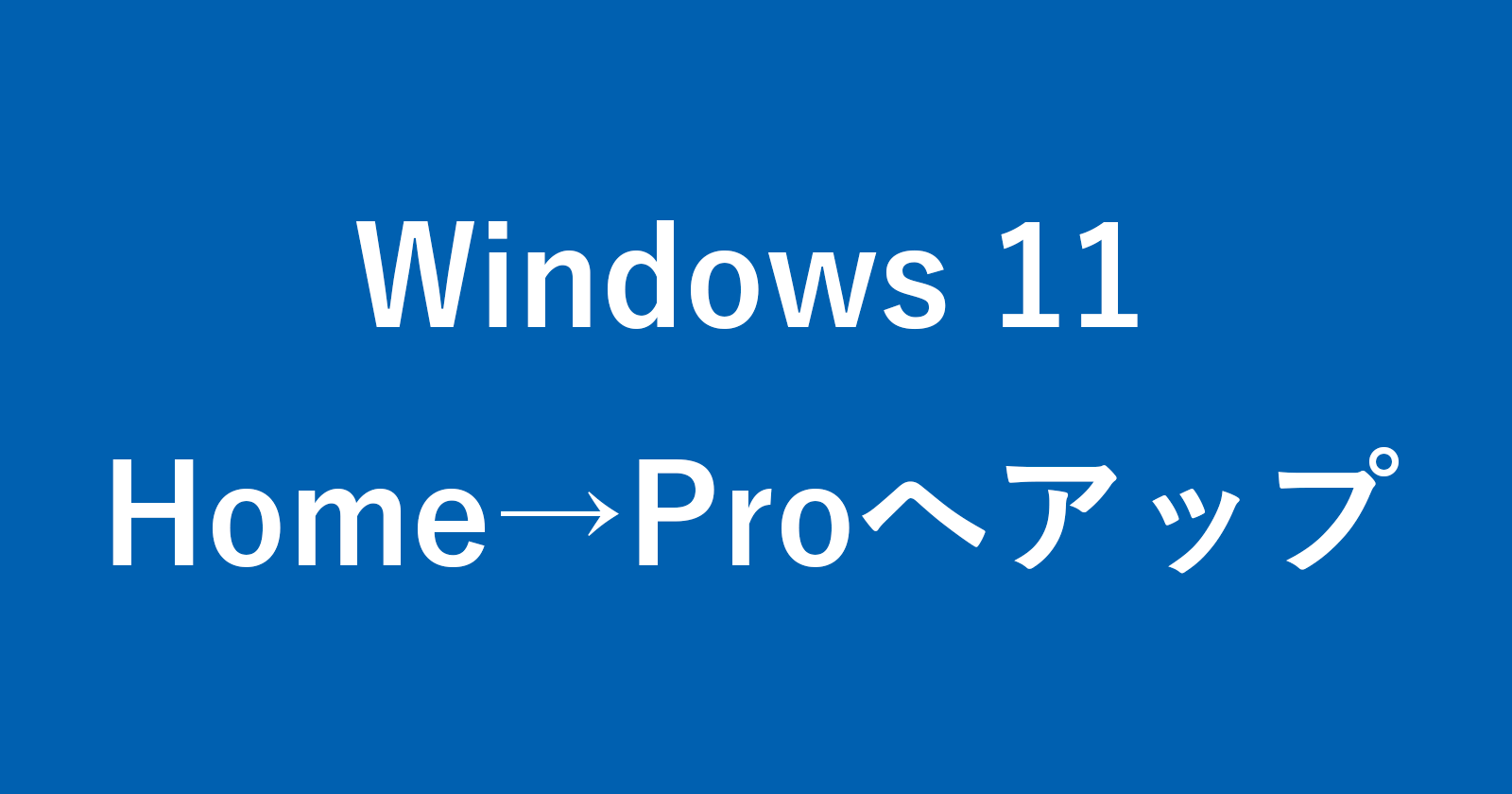 windows 11 home pro upgrade