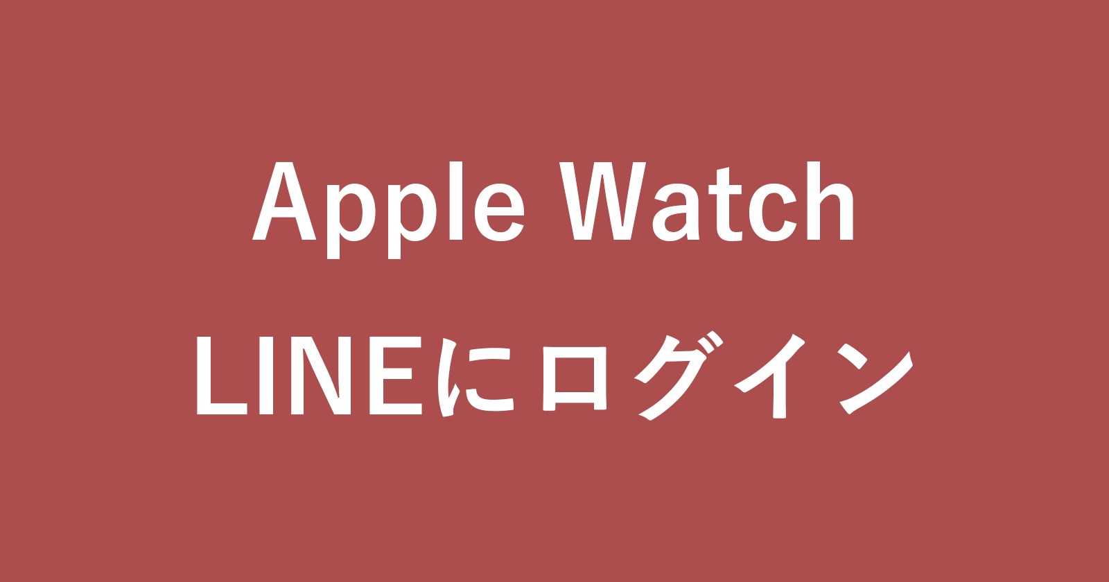 apple watch line login