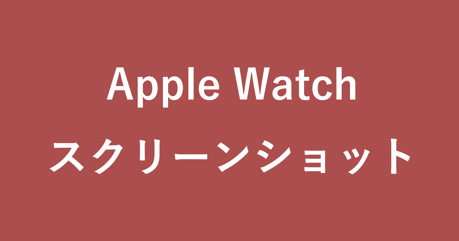 apple watch screenshots
