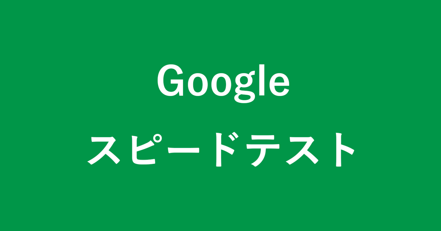 Google「スピードテスト」 インターネットの回線速度を測定 PC設定のカルマ