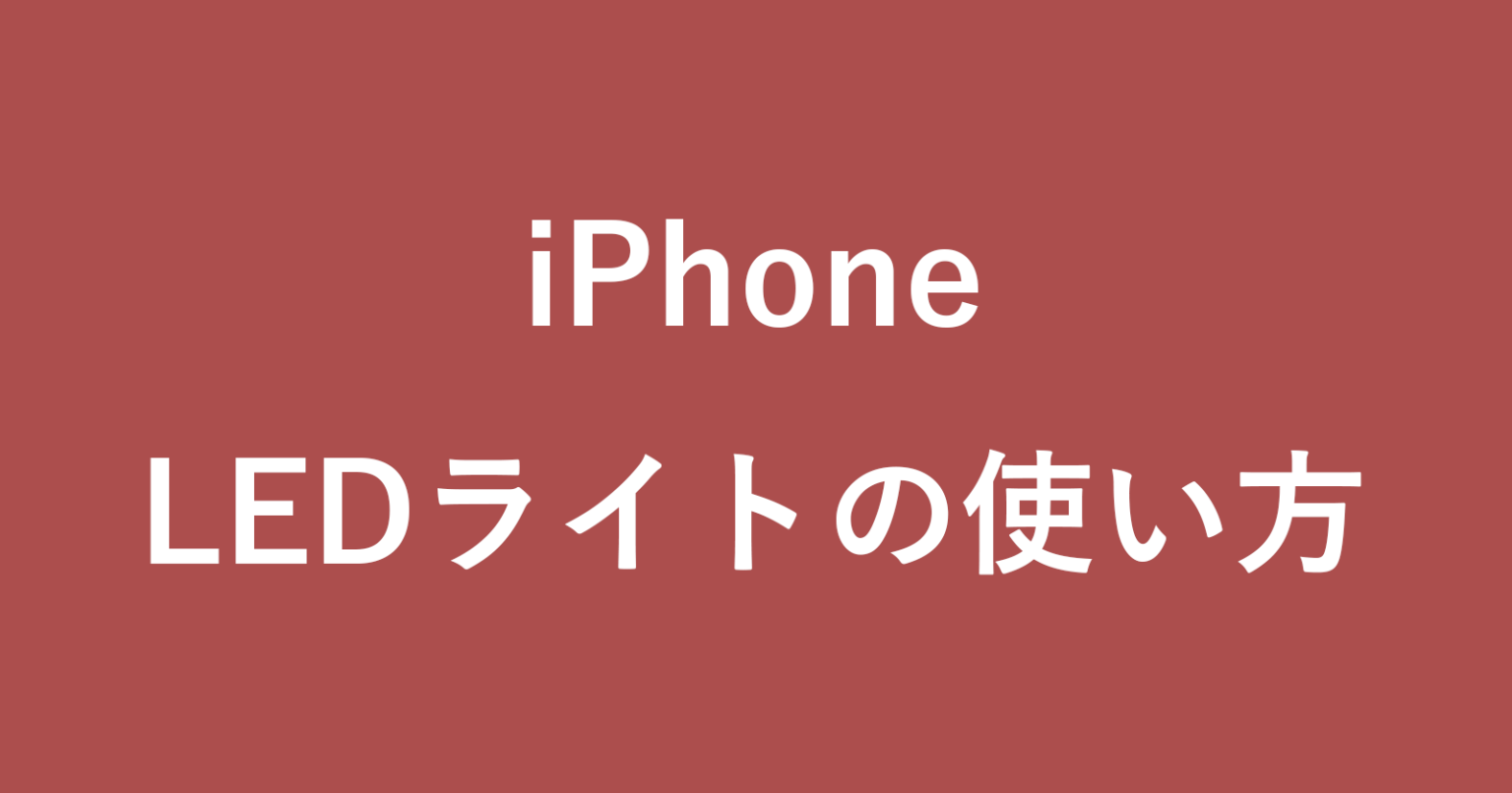 iPhoneのLEDフラッシュライトを点灯する方法 - PC設定のカルマ