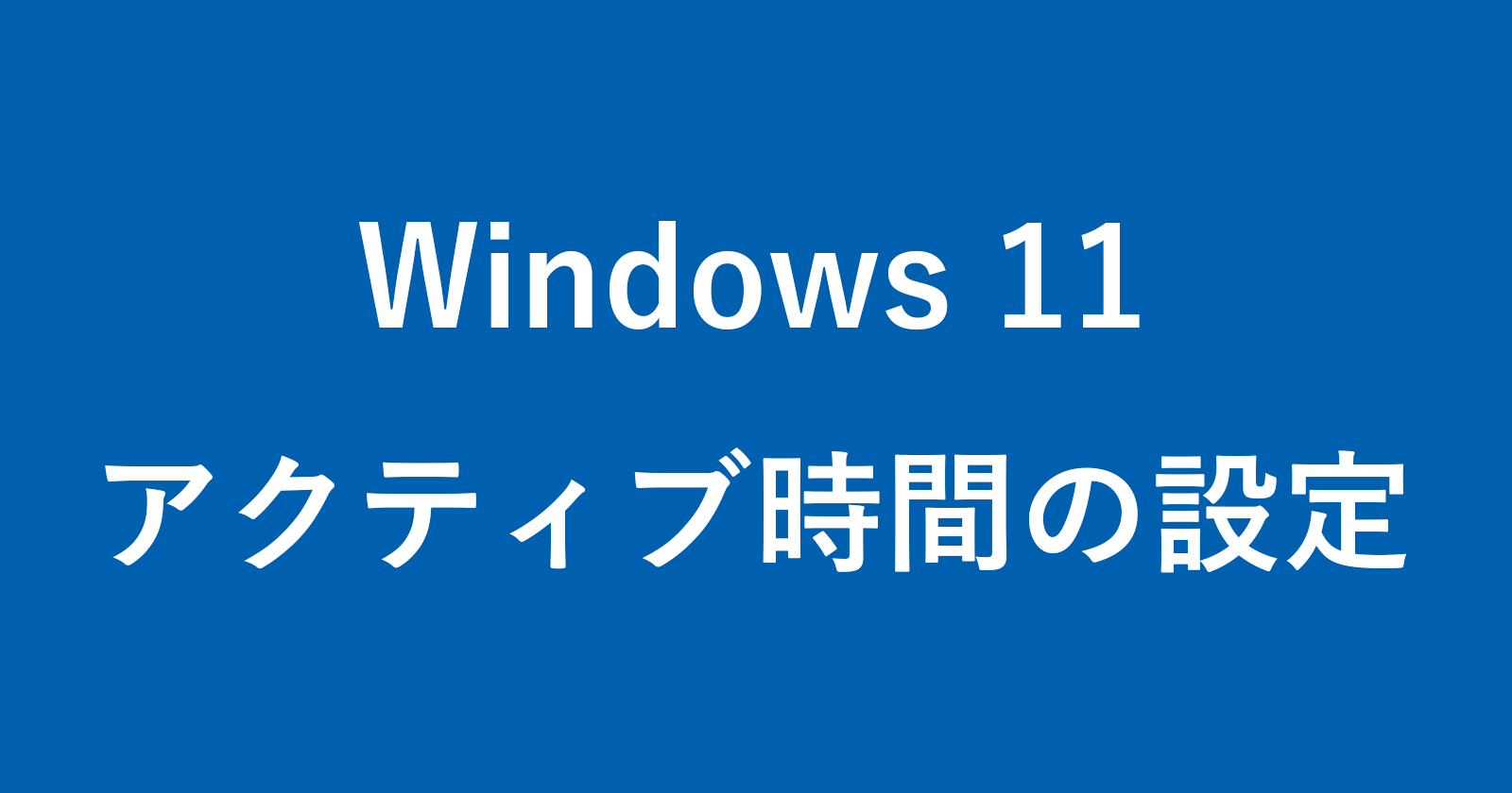 windows 11 active hours