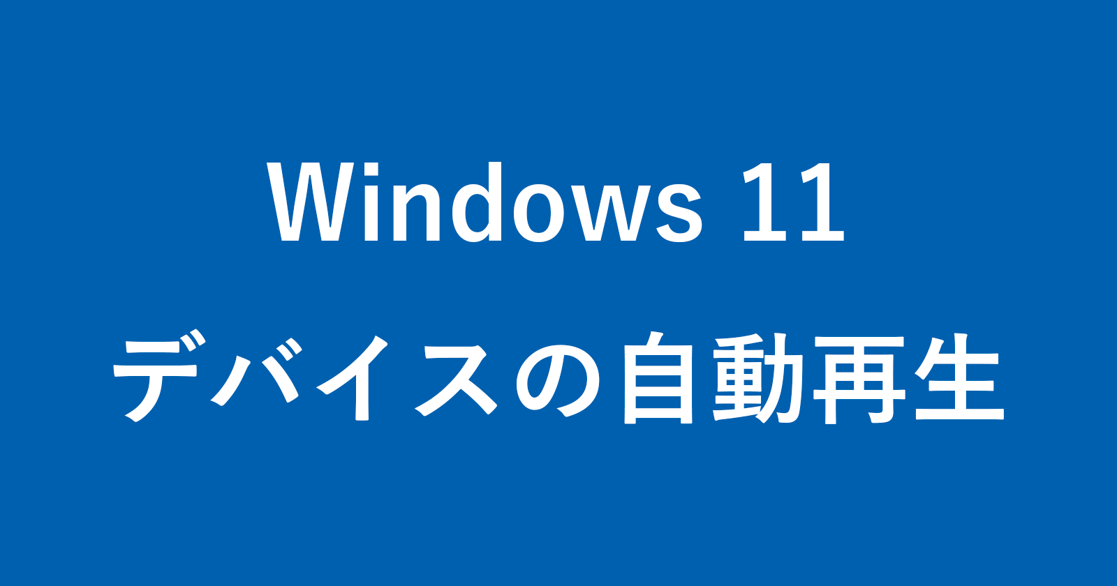 windows 11 autoplay