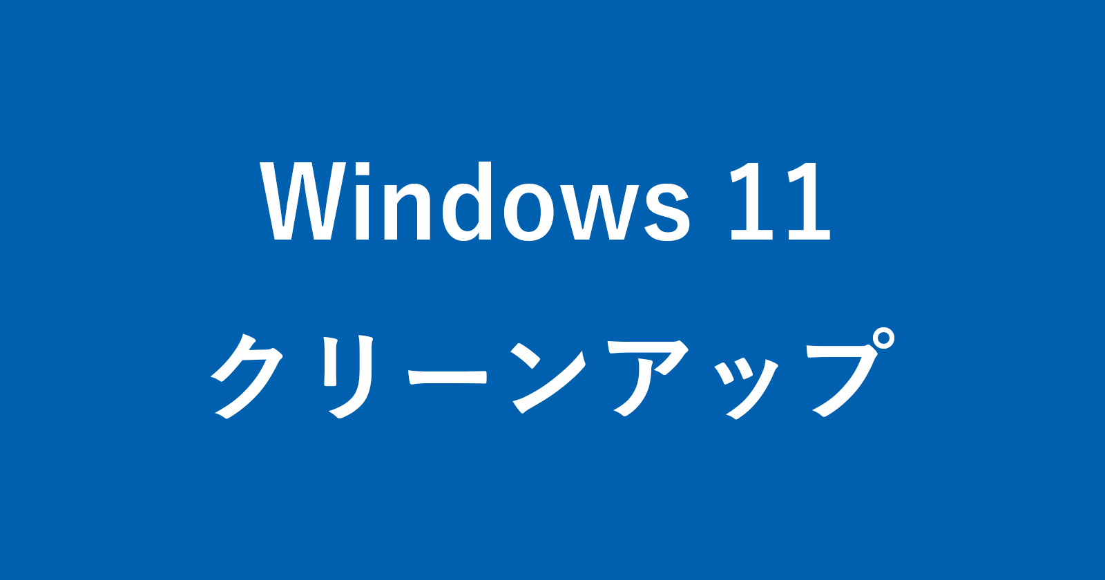 windows 11 clean up