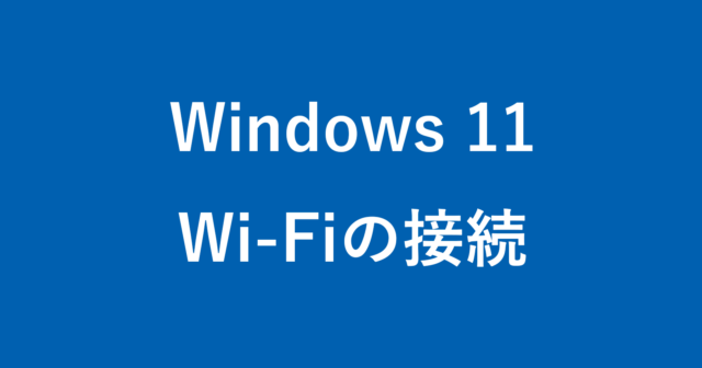 Windows 11 - 無線LAN（Wi-Fi）に接続する方法 - PC設定のカルマ