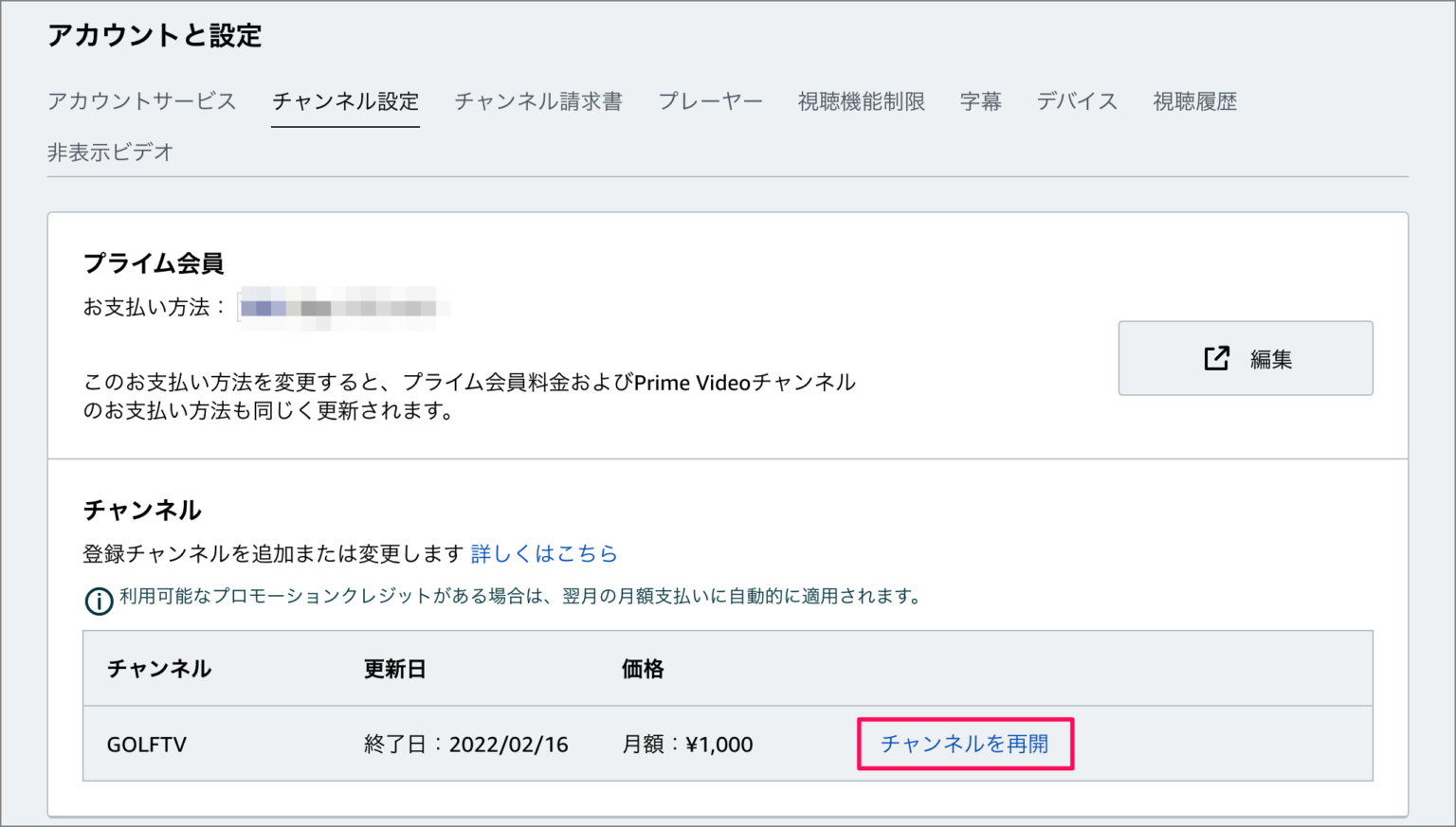 Amazonプライム 登録したチャンネルをキャンセルする方法 PC設定のカルマ