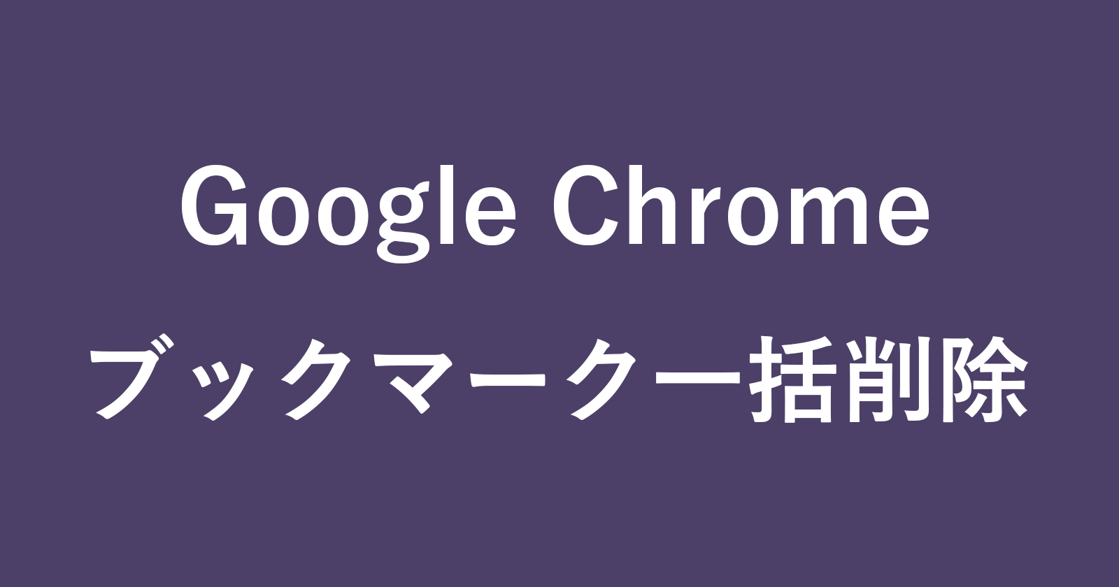 google chrome del bookmark