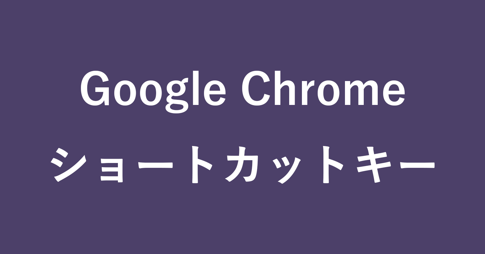 Google Chrome ショートカットキーの一覧表 まとめ Pc設定のカルマ