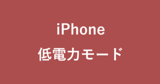 Iphone 緊急速報の設定 アラートをオフ 音を鳴らさない Pc設定のカルマ