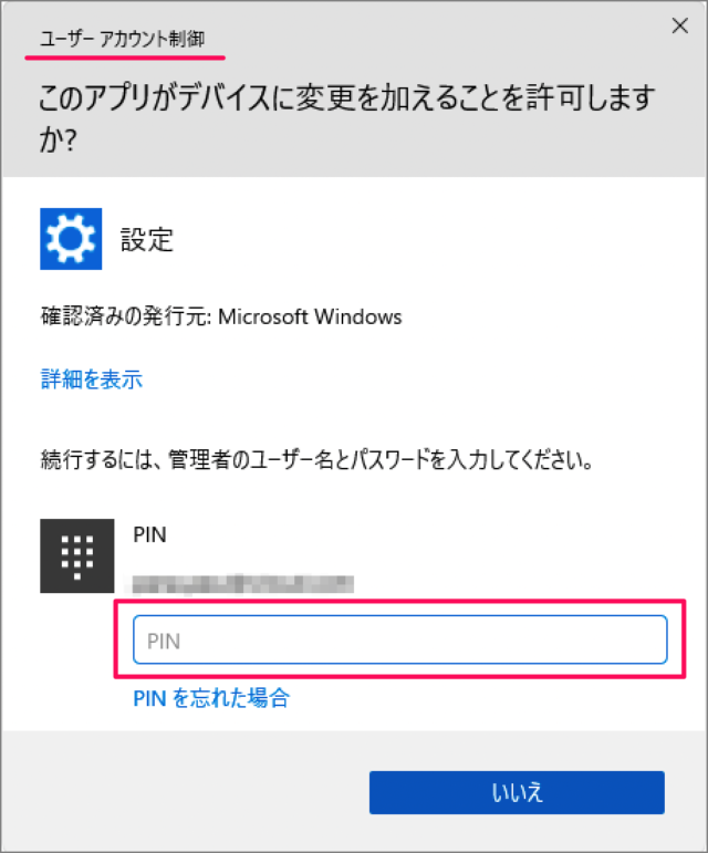 Windows 11 ユーザーのPIN(暗証番号)を削除する方法 PC設定のカルマ