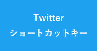 Twitterアカウント ユーザー Idを確認 表示 する方法 Pc設定のカルマ