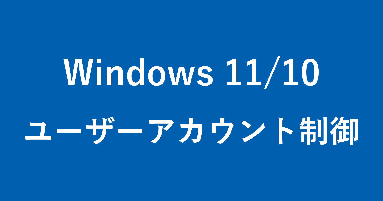 windows 11 10 uac