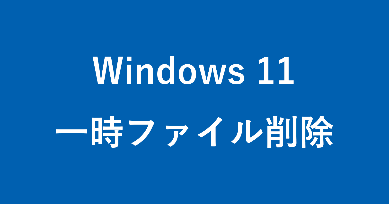 windows 11 del temp files