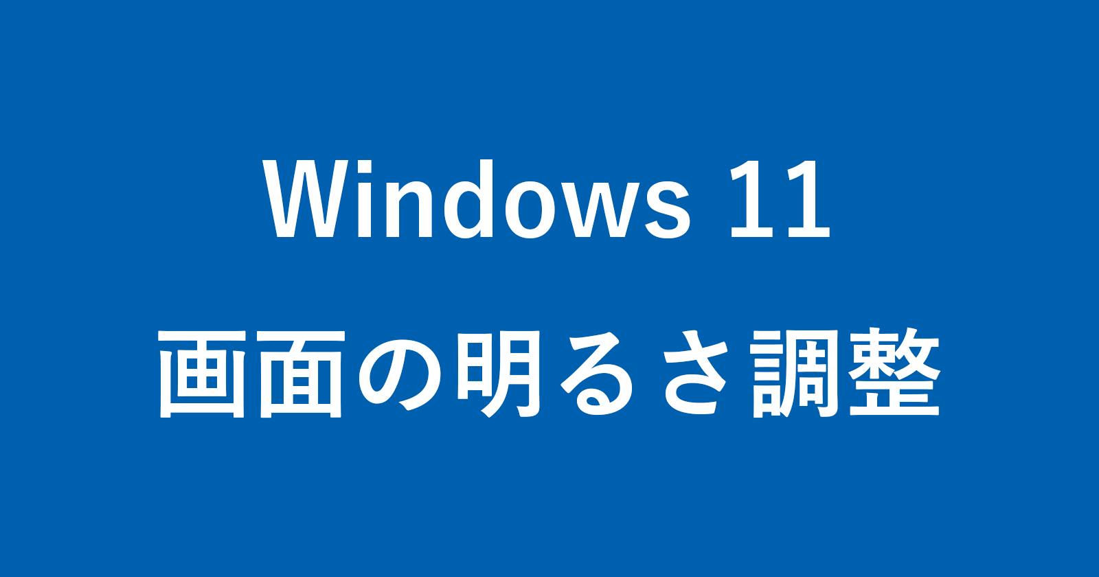 windows 11 screen brightness