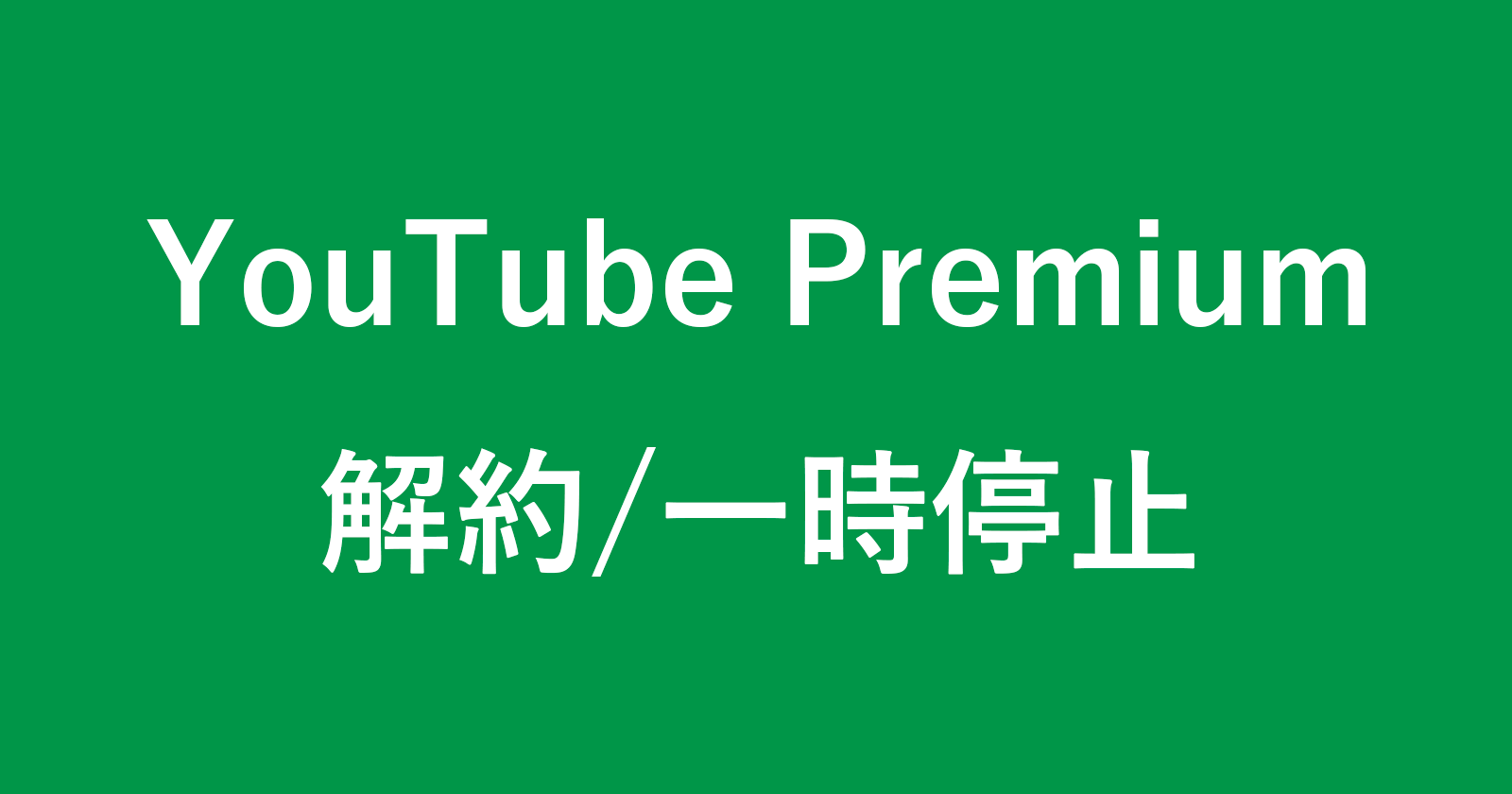 youtube premium cancel
