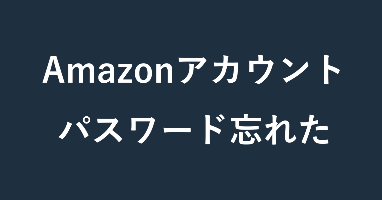 Amazonアカウントのパスワードを忘れた場合（リセットする方法） PC設定のカルマ