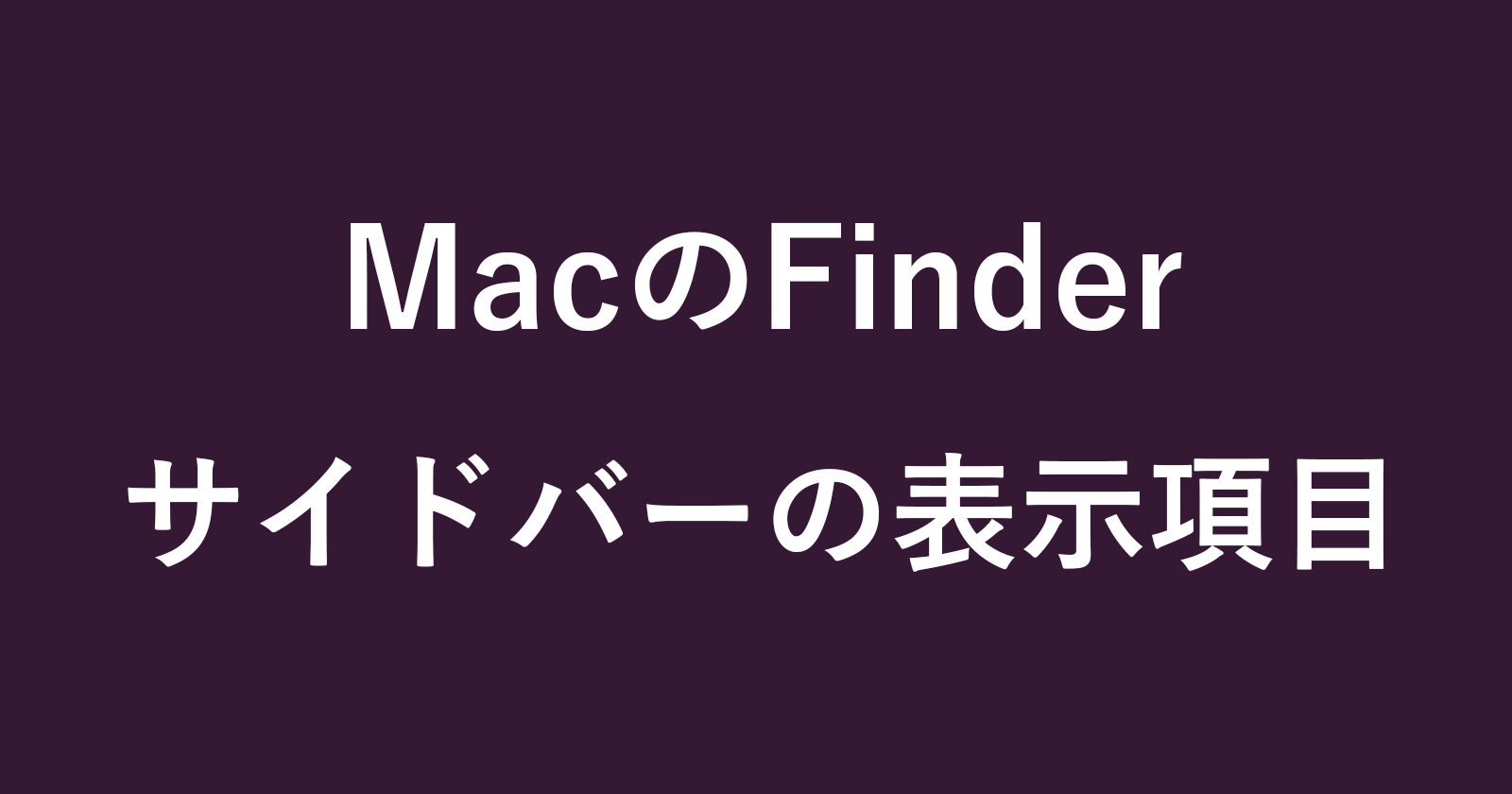 mac finder sidebar