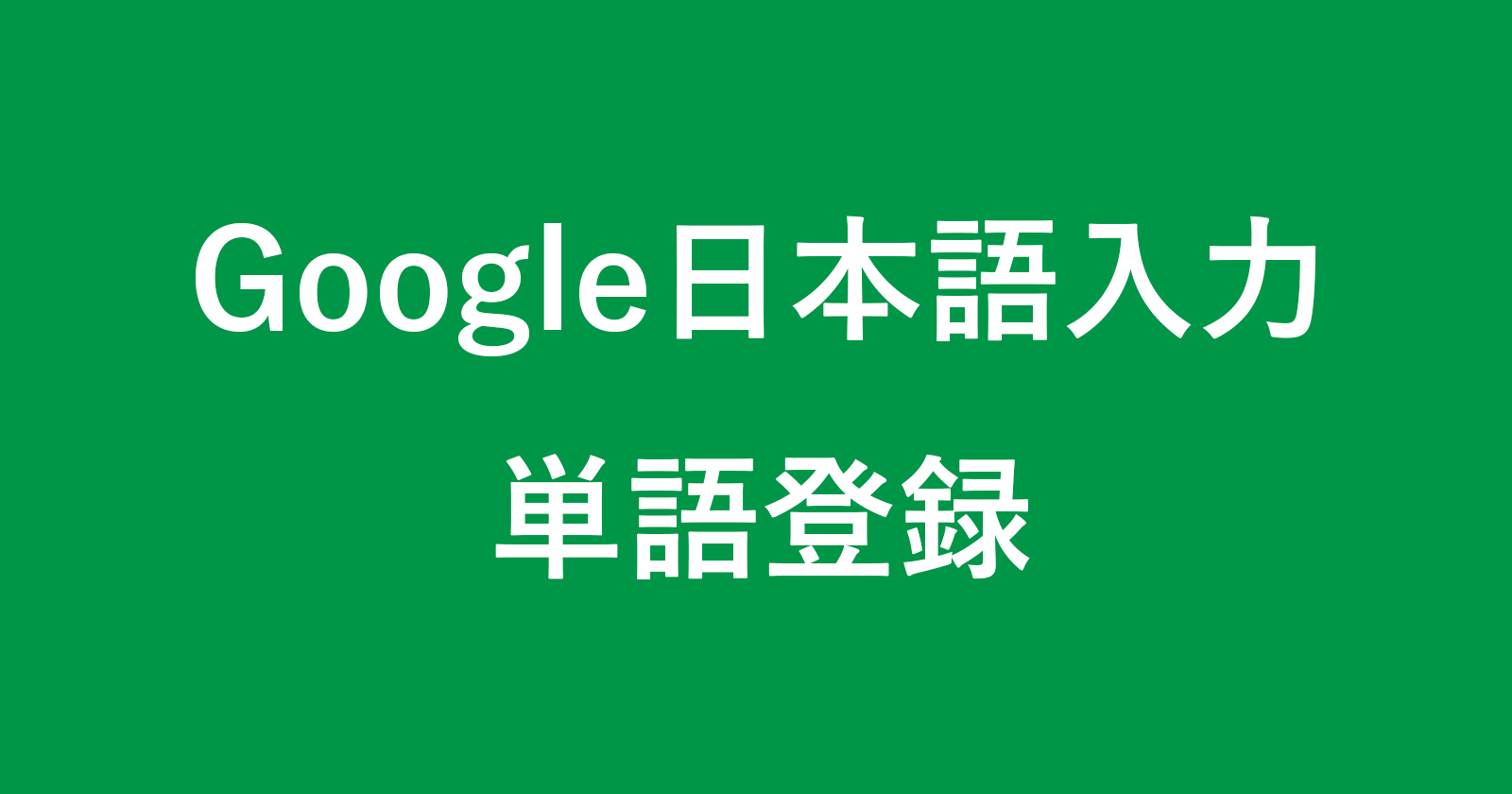 mac google japanese input dictionary