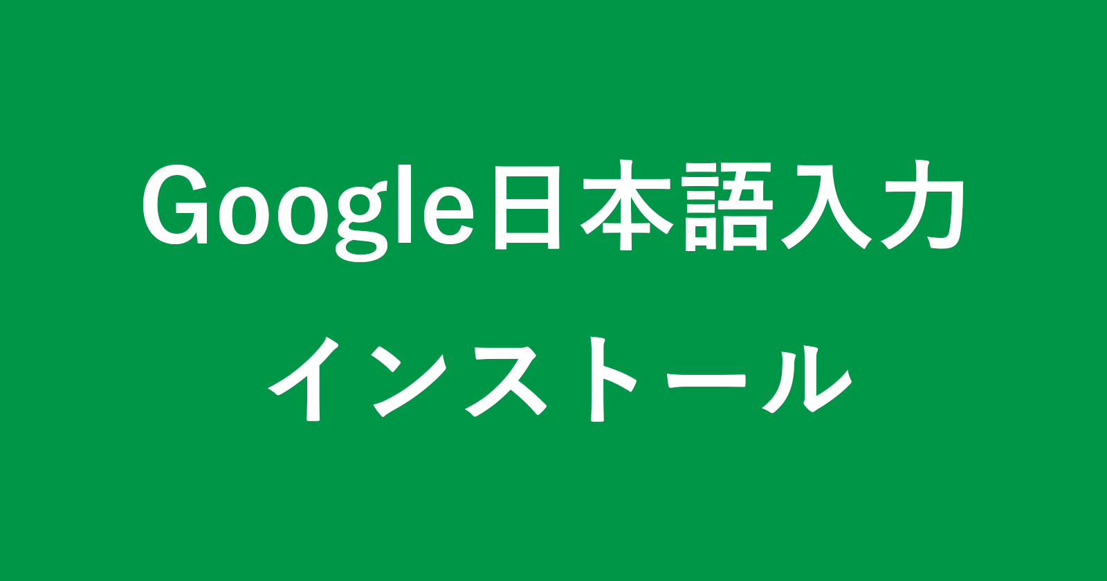 mac google japanese input