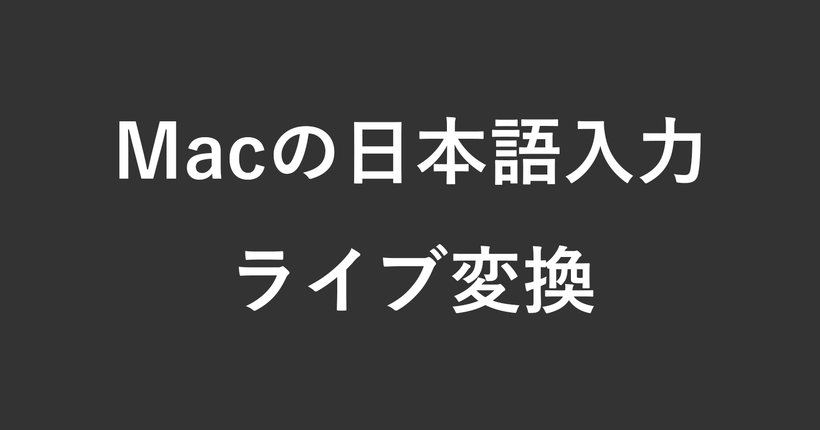mac japanese input live conversion