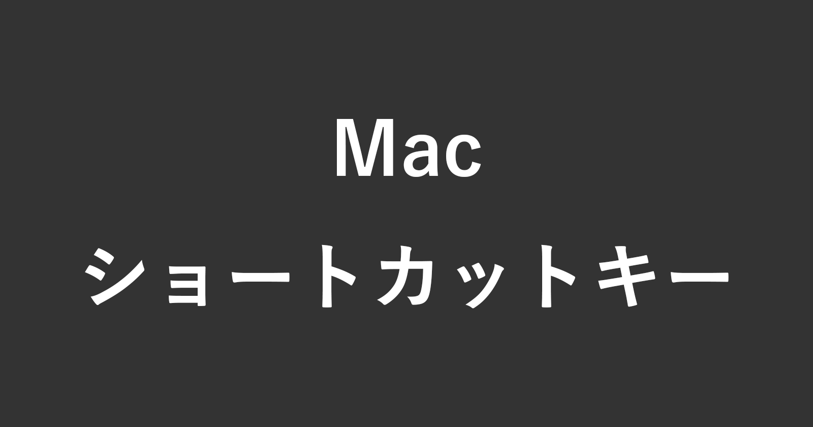 Mac ショートカットキーの一覧表 まとめ Pc設定のカルマ