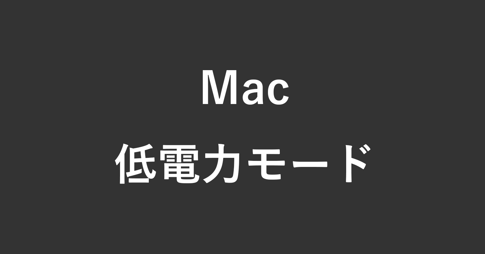 macbook low power mode