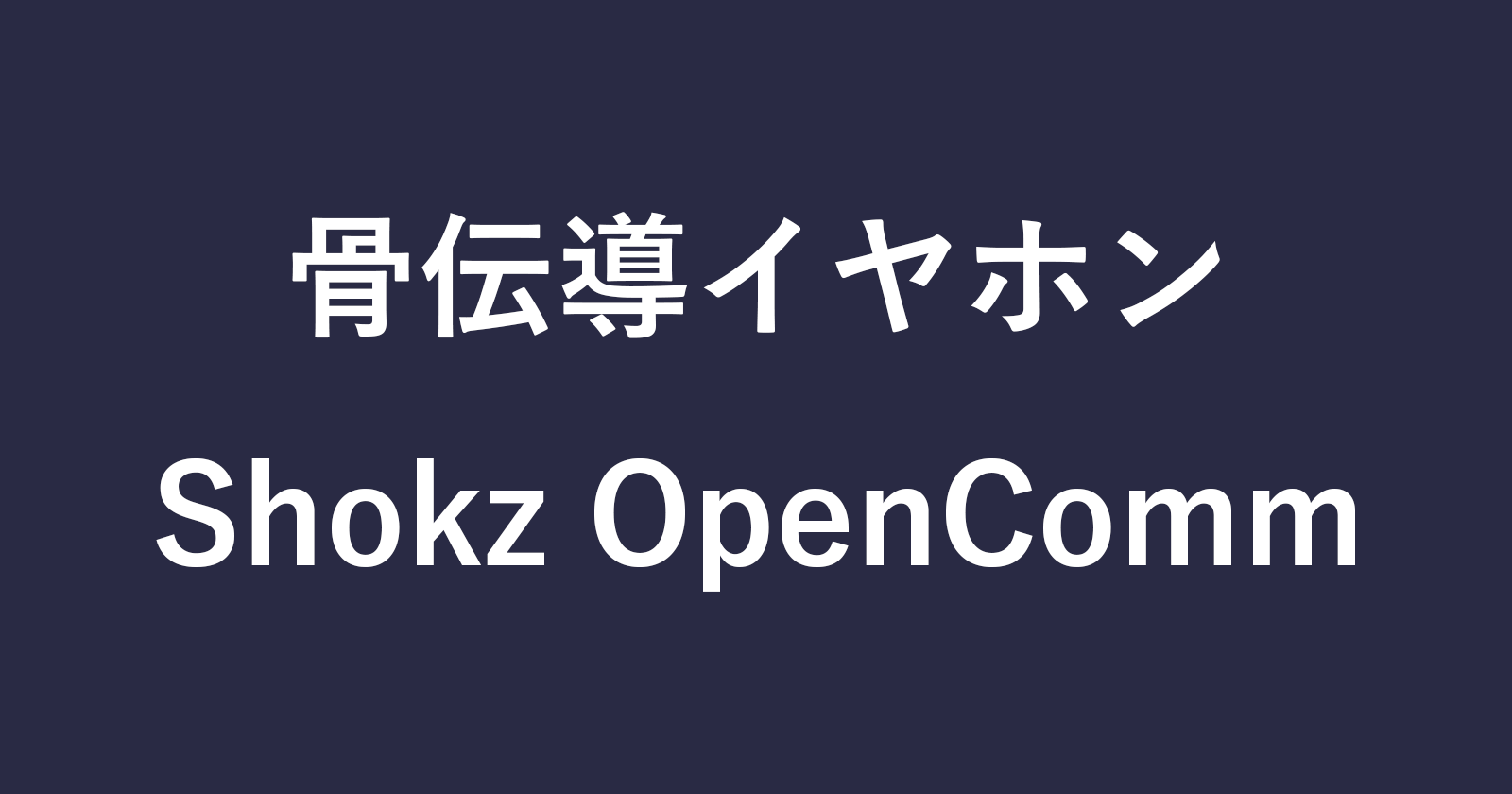 Shokz OpenCommを接続（ペアリング）する方法 - PC設定のカルマ
