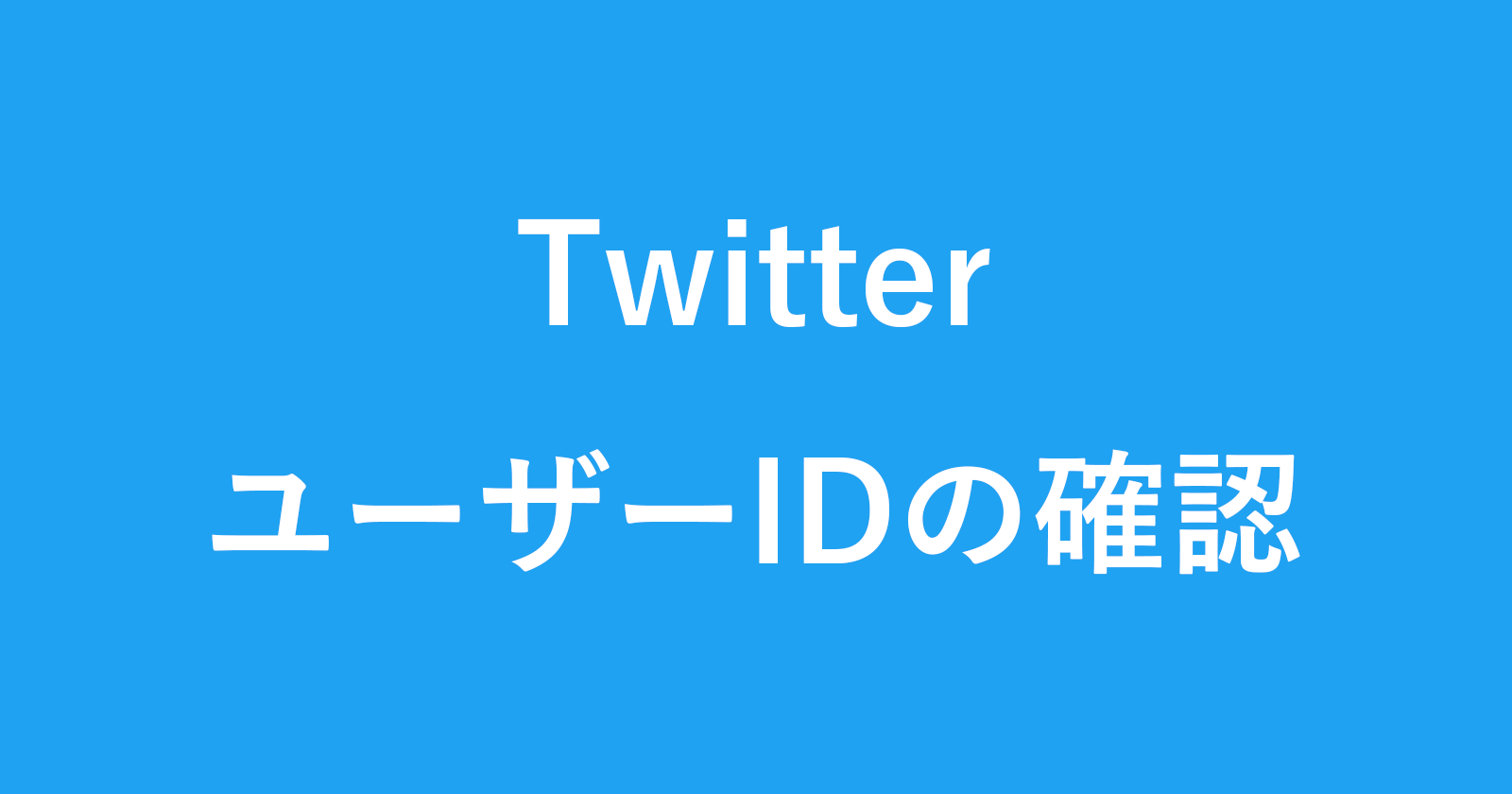 Twitter id 確認 方法