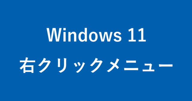windows 11 right click