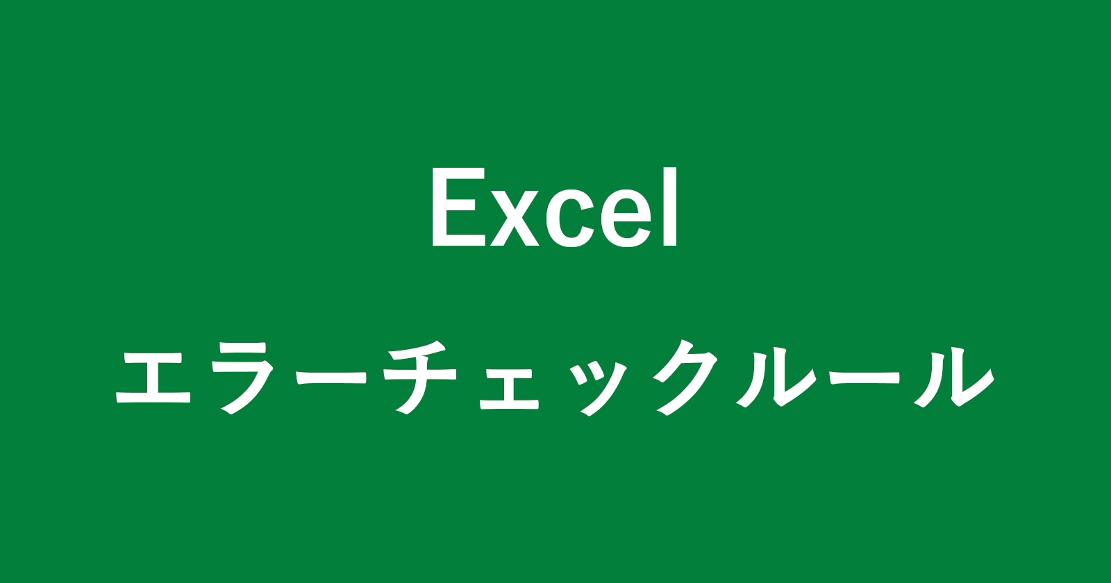 excel error checking rules