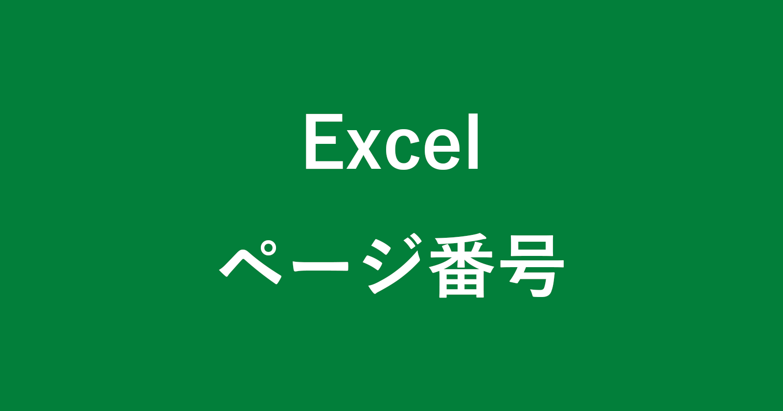 excel page numbers