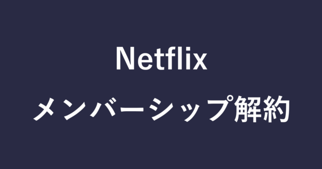 Netflixを解約する方法（メンバーシップのキャンセル） - PC設定のカルマ