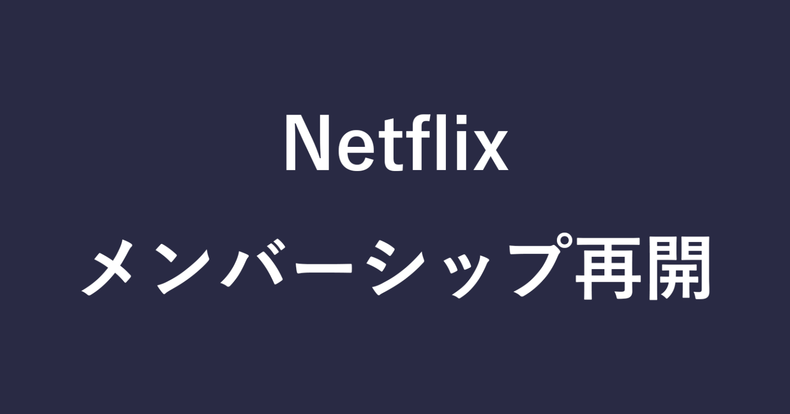 Netflix（ネットフリックス） メンバーシップの再開する方法 PC設定のカルマ
