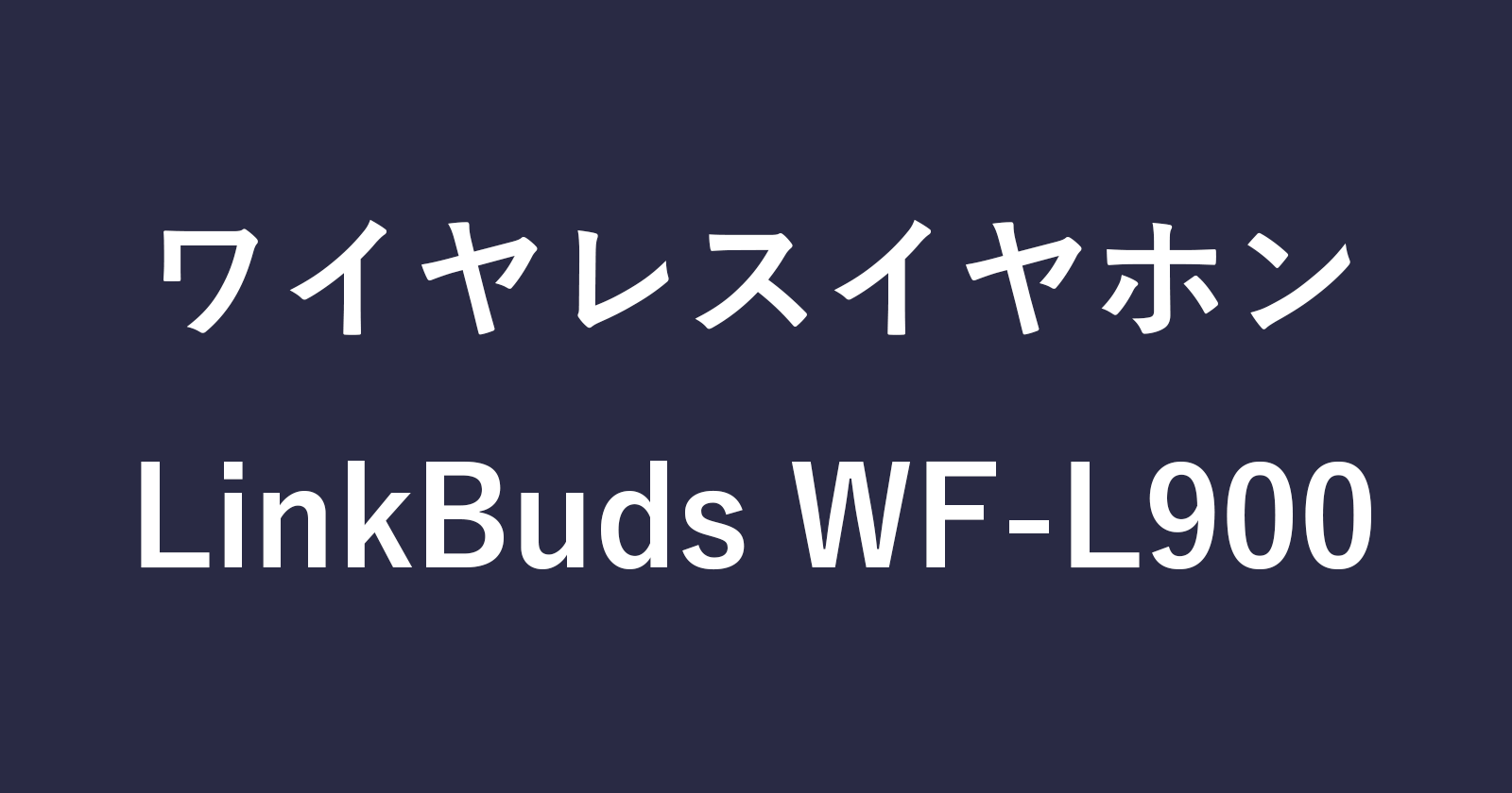 ソニー「LinkBuds WF-L900」を接続（ペアリング）する方法 - PC設定のカルマ