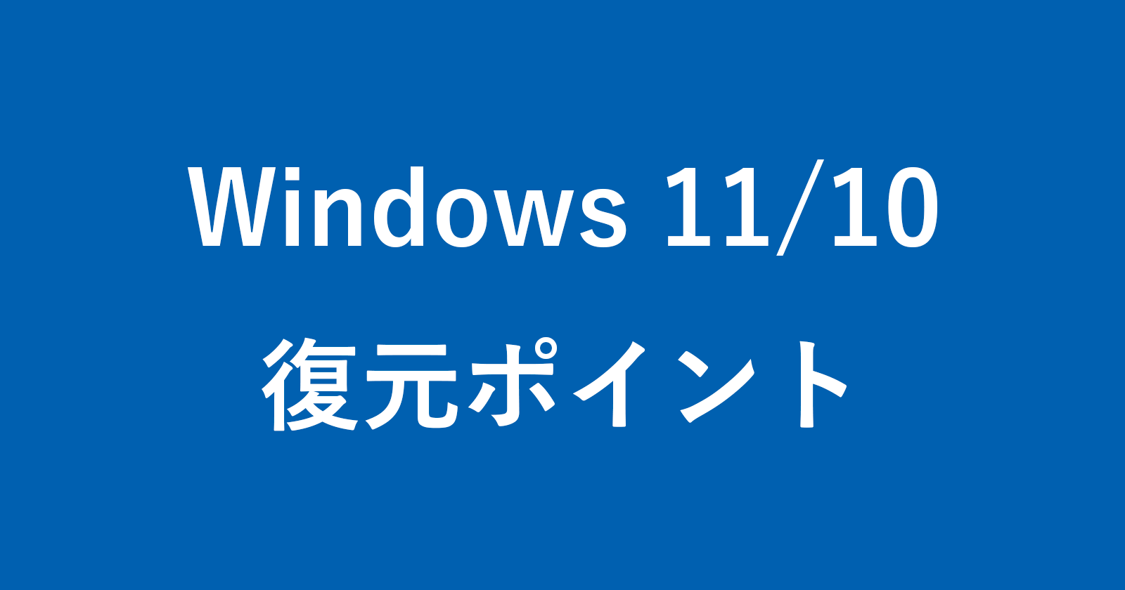 windows 10 create restore point